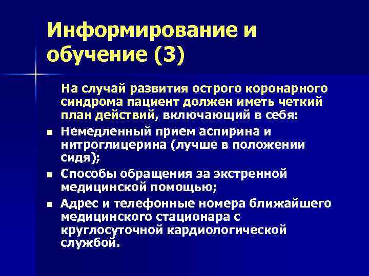 Информирование и обучение (3) На случай развития острого коронарного синдрома пациент должен иметь четкий