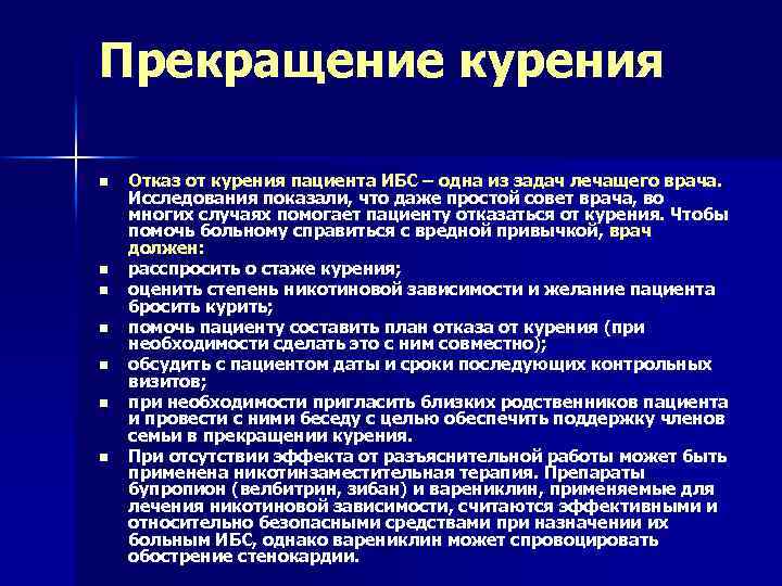 Прекращение курения n n n n Отказ от курения пациента ИБС – одна из
