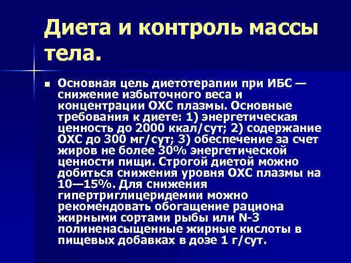 Диета и контроль массы тела. n Основная цель диетотерапии при ИБС — снижение избыточного