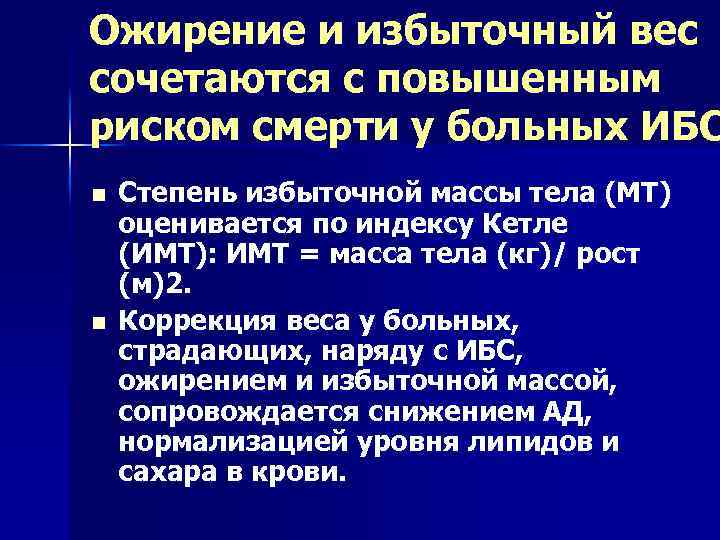 Ожирение и избыточный вес сочетаются с повышенным риском смерти у больных ИБС n n