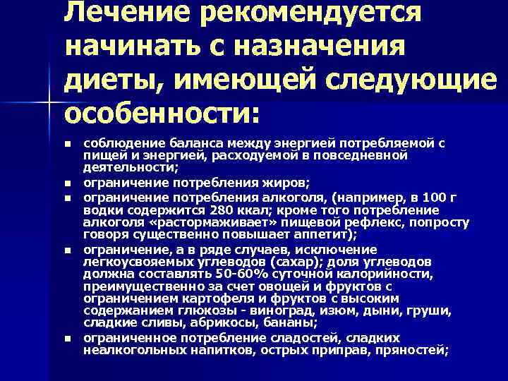 Лечение рекомендуется начинать с назначения диеты, имеющей следующие особенности: n n n соблюдение баланса
