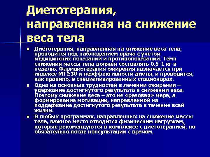 Диетотерапия, направленная на снижение веса тела n n n Диетотерапия, направленная на снижение веса