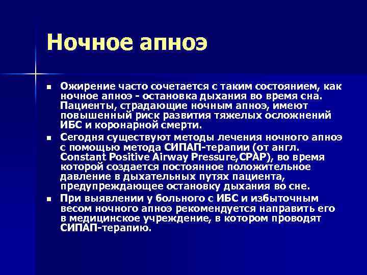 Ночное апноэ n n n Ожирение часто сочетается с таким состоянием, как ночное апноэ