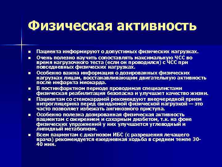 Физическая активность n n n n Пациента информируют о допустимых физических нагрузках. Очень полезно
