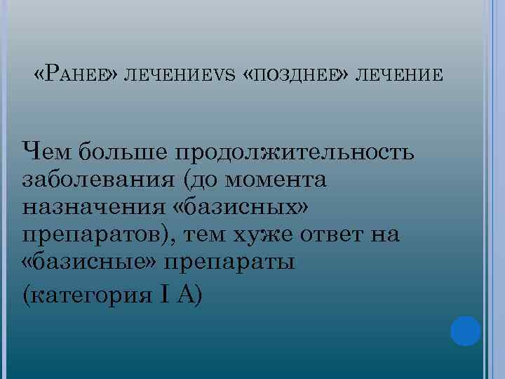  «РАНЕЕ» ЛЕЧЕНИЕ VS «ПОЗДНЕЕ» ЛЕЧЕНИЕ Чем больше продолжительность заболевания (до момента назначения «базисных»