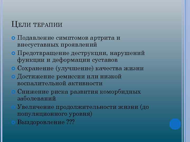 ЦЕЛИ ТЕРАПИИ Подавление симптомов артрита и внесуставных проявлений Предотвращение деструкции, нарушений функции и деформации