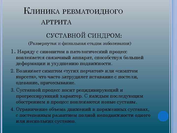 КЛИНИКА РЕВМАТОИДНОГО АРТРИТА СУСТАВНОЙ СИНДРОМ: (Развернутая и финальная стадия заболевания) 1. Наряду с синовитом