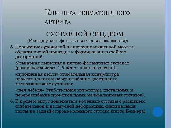 КЛИНИКА РЕВМАТОИДНОГО АРТРИТА СУСТАВНОЙ СИНДРОМ (Развернутая и финальная стадия заболевания): 5. Поражение сухожилий и