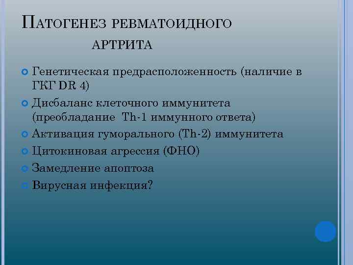 ПАТОГЕНЕЗ РЕВМАТОИДНОГО АРТРИТА Генетическая предрасположенность (наличие в ГКГ DR 4) Дисбаланс клеточного иммунитета (преобладание