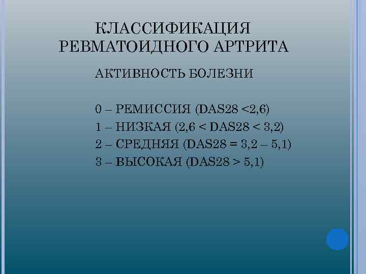 КЛАССИФИКАЦИЯ РЕВМАТОИДНОГО АРТРИТА АКТИВНОСТЬ БОЛЕЗНИ 0 – РЕМИССИЯ (DAS 28 <2, 6) 1 –