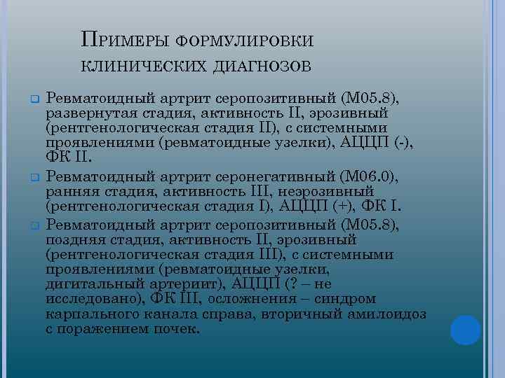 ПРИМЕРЫ ФОРМУЛИРОВКИ КЛИНИЧЕСКИХ ДИАГНОЗОВ q q q Ревматоидный артрит серопозитивный (М 05. 8), развернутая