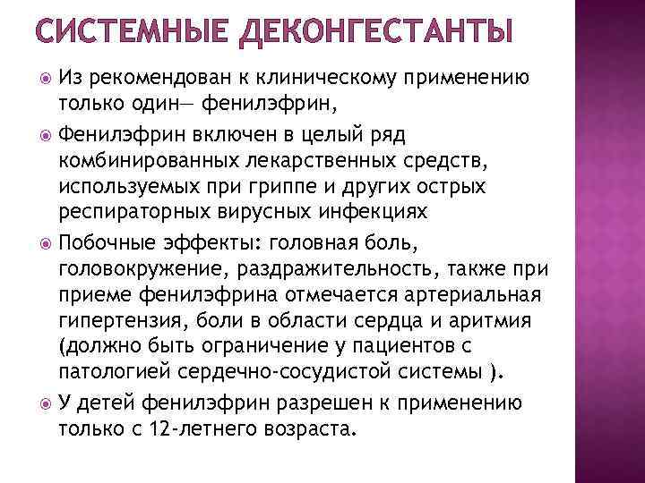 СИСТЕМНЫЕ ДЕКОНГЕСТАНТЫ Из рекомендован к клиническому применению только один— фенилэфрин, Фенилэфрин включен в целый