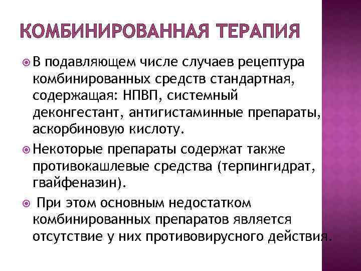 КОМБИНИРОВАННАЯ ТЕРАПИЯ В подавляющем числе случаев рецептура комбинированных средств стандартная, содержащая: НПВП, системный деконгестант,