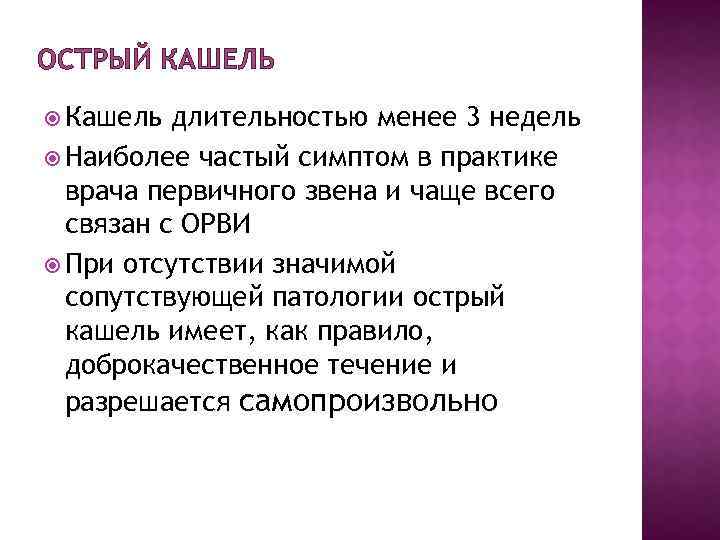 ОСТРЫЙ КАШЕЛЬ Кашель длительностью менее 3 недель Наиболее частый симптом в практике врача первичного