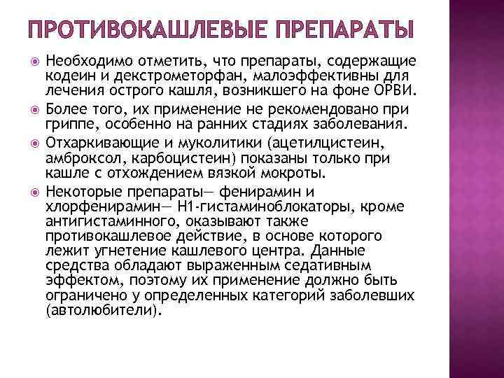 ПРОТИВОКАШЛЕВЫЕ ПРЕПАРАТЫ Необходимо отметить, что препараты, содержащие кодеин и декстрометорфан, малоэффективны для лечения острого