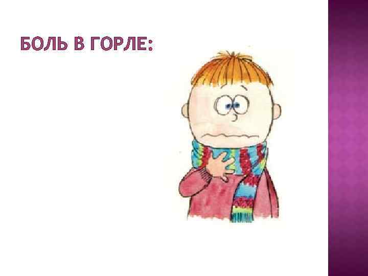 БОЛЬ В ГОРЛЕ: 