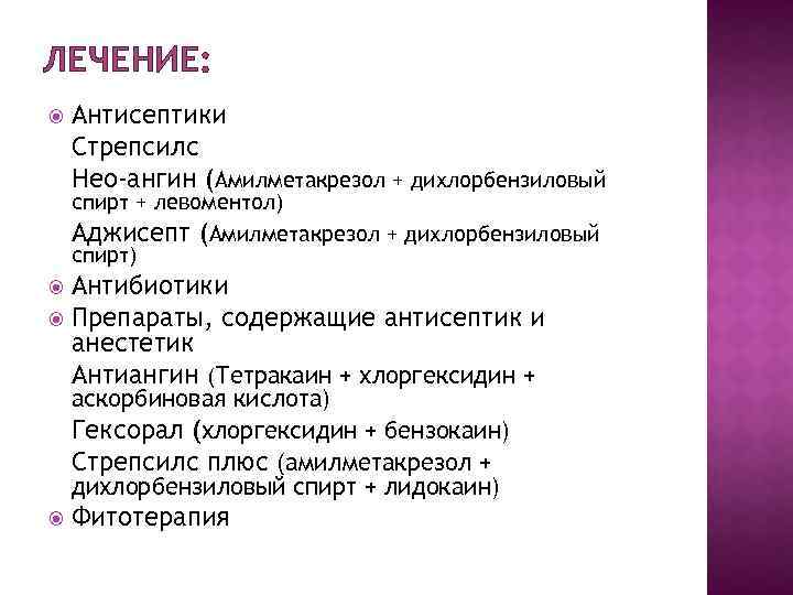 ЛЕЧЕНИЕ: Антисептики Стрепсилс Нео-ангин (Амилметакрезол + дихлорбензиловый спирт + левоментол) Аджисепт (Амилметакрезол + дихлорбензиловый