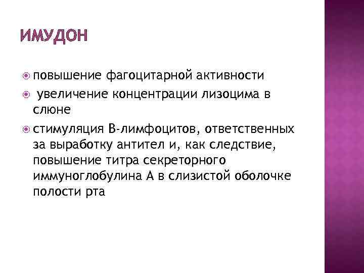 ИМУДОН повышение фагоцитарной активности увеличение концентрации лизоцима в слюне стимуляция В-лимфоцитов, ответственных за выработку