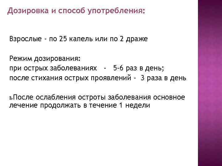 Дозировка и способ употребления: Взрослые - по 25 капель или по 2 драже Режим