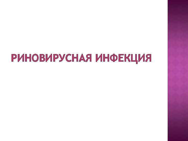 РИНОВИРУСНАЯ ИНФЕКЦИЯ 
