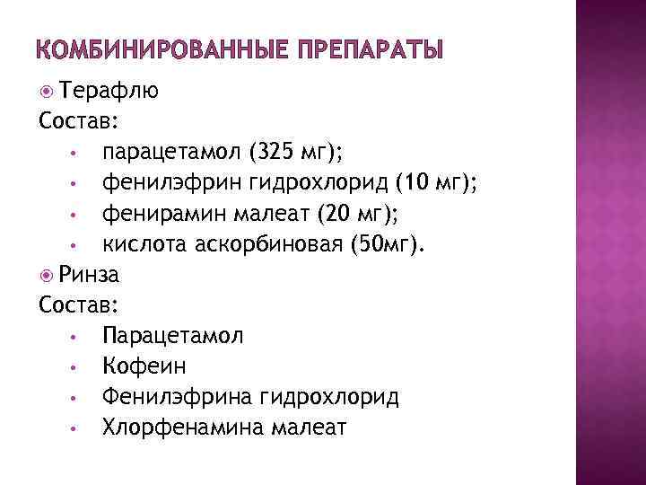 КОМБИНИРОВАННЫЕ ПРЕПАРАТЫ Терафлю Состав: • парацетамол (325 мг); • фенилэфрин гидрохлорид (10 мг); •