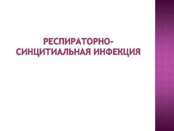 РЕСПИРАТОРНОСИНЦИТИАЛЬНАЯ ИНФЕКЦИЯ 