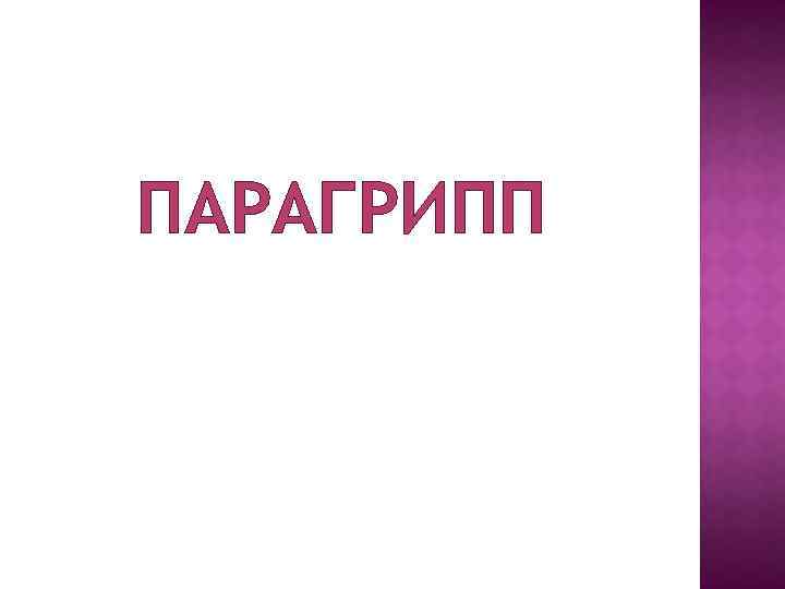 ПАРАГРИПП 