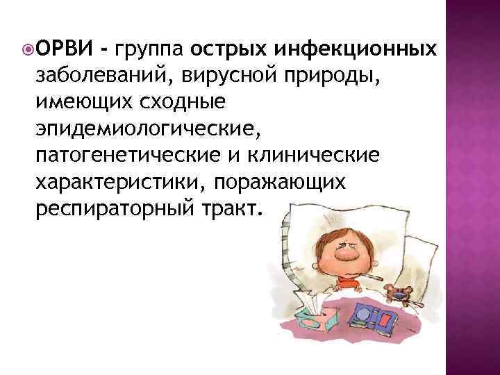  ОРВИ - группа острых инфекционных заболеваний, вирусной природы, имеющих сходные эпидемиологические, патогенетические и