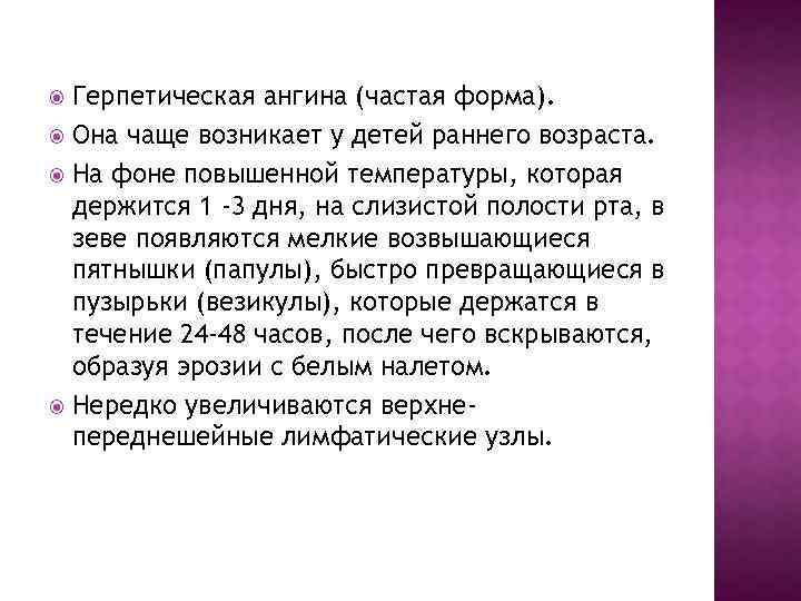 Герпетическая ангина (частая форма). Она чаще возникает у детей раннего возраста. На фоне повышенной