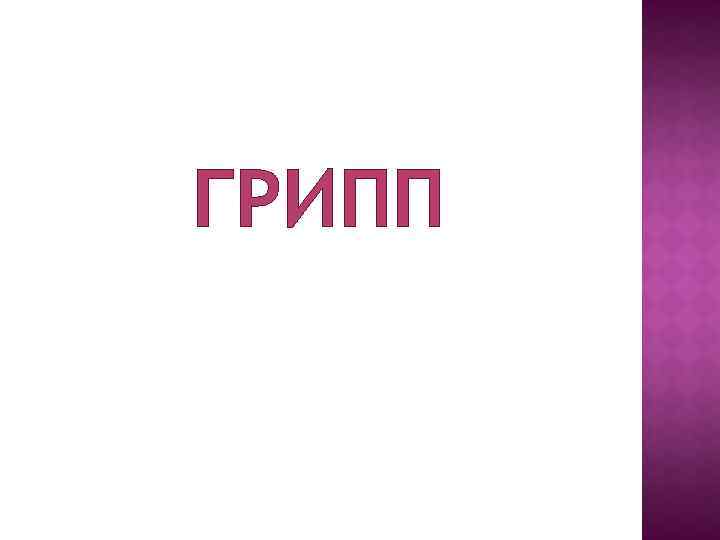 ГРИПП 
