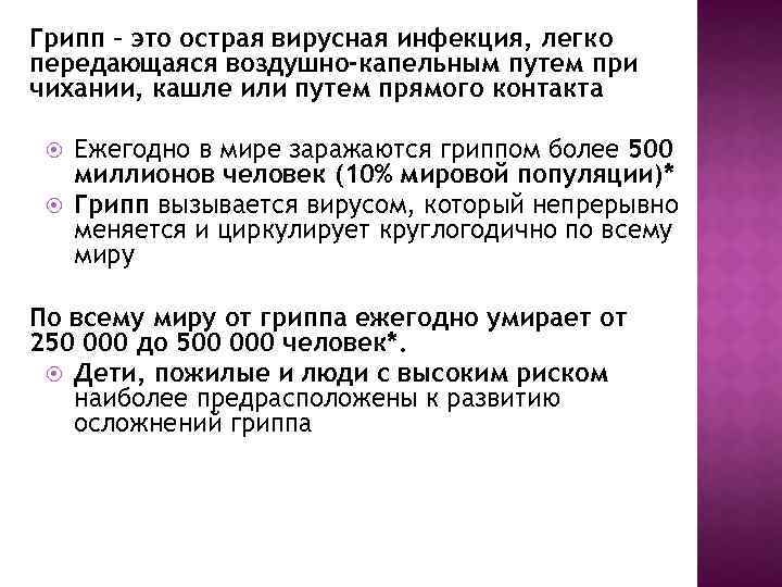 Грипп – это острая вирусная инфекция, легко передающаяся воздушно-капельным путем при чихании, кашле или