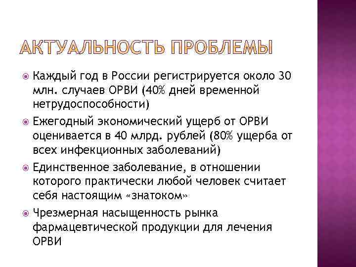 Каждый год в России регистрируется около 30 млн. случаев ОРВИ (40% дней временной нетрудоспособности)