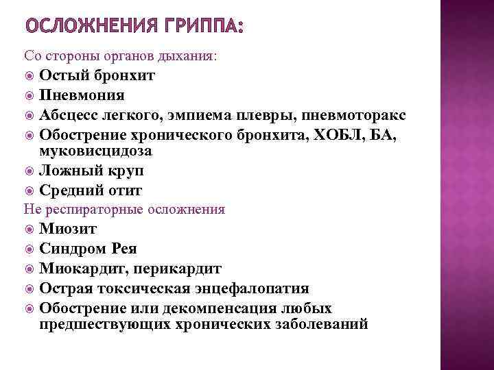 ОСЛОЖНЕНИЯ ГРИППА: Со стороны органов дыхания: Остый бронхит Пневмония Абсцесс легкого, эмпиема плевры, пневмоторакс