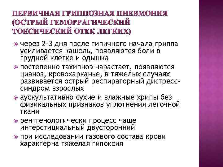 ПЕРВИЧНАЯ ГРИППОЗНАЯ ПНЕВМОНИЯ (ОСТРЫЙ ГЕМОРРАГИЧЕСКИЙ ТОКСИЧЕСКИЙ ОТЕК ЛЕГКИХ) через 2 -3 дня после типичного
