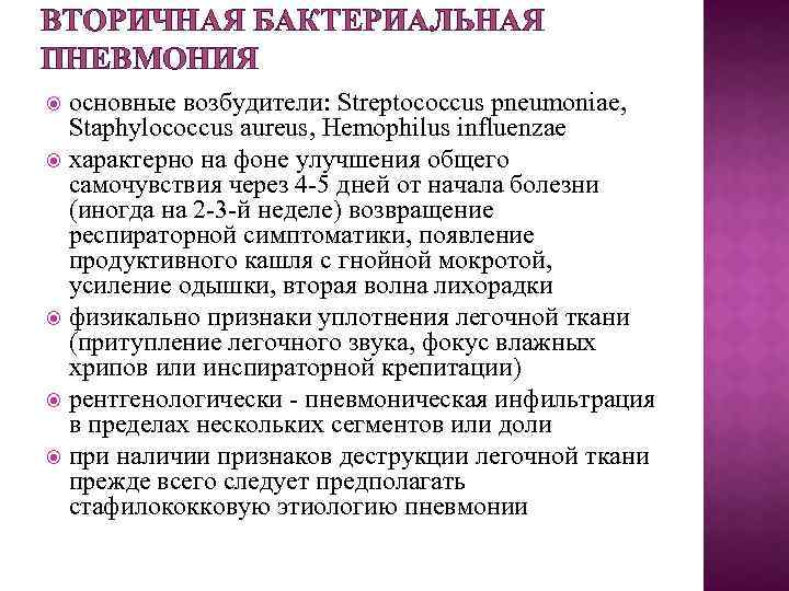 ВТОРИЧНАЯ БАКТЕРИАЛЬНАЯ ПНЕВМОНИЯ основные возбудители: Streptococcus pneumoniae, Staphylococcus aureus, Hemophilus influenzae характерно на фоне