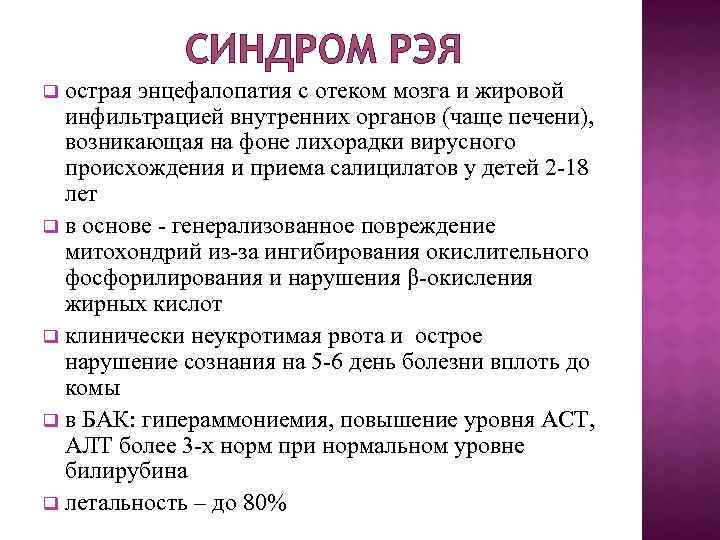 СИНДРОМ РЭЯ острая энцефалопатия с отеком мозга и жировой инфильтрацией внутренних органов (чаще печени),