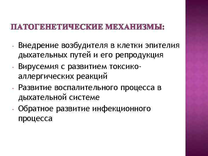 ПАТОГЕНЕТИЧЕСКИЕ МЕХАНИЗМЫ: - Внедрение возбудителя в клетки эпителия дыхательных путей и его репродукция Вирусемия