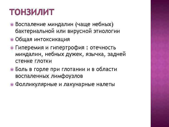 ТОНЗИЛИТ Воспаление миндалин (чаще небных) бактериальной или вирусной этиологии Общая интоксикация Гиперемия и гипертрофия