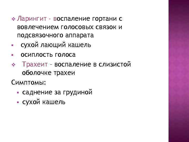 v Ларингит - воспаление гортани с вовлечением голосовых связок и подсвязочного аппарата § сухой