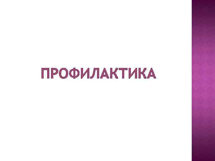 ПРОФИЛАКТИКА 
