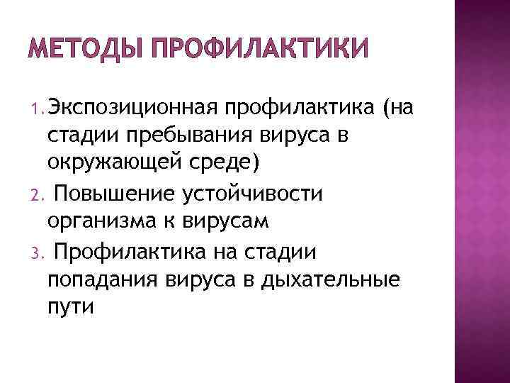 МЕТОДЫ ПРОФИЛАКТИКИ 1. Экспозиционная профилактика (на стадии пребывания вируса в окружающей среде) 2. Повышение