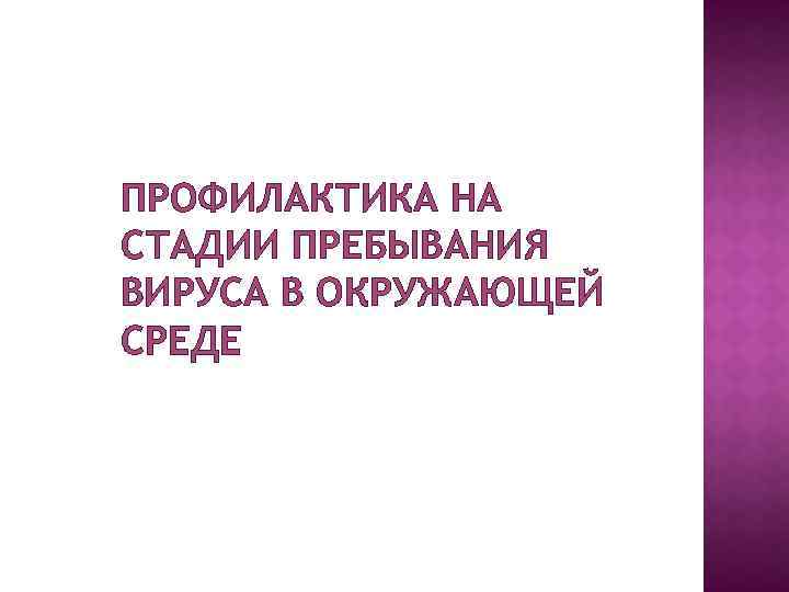 ПРОФИЛАКТИКА НА СТАДИИ ПРЕБЫВАНИЯ ВИРУСА В ОКРУЖАЮЩЕЙ СРЕДЕ 