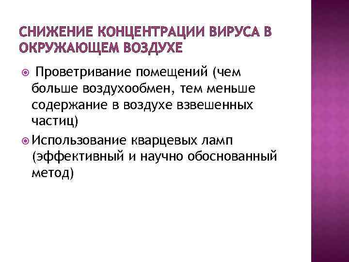 СНИЖЕНИЕ КОНЦЕНТРАЦИИ ВИРУСА В ОКРУЖАЮЩЕМ ВОЗДУХЕ Проветривание помещений (чем больше воздухообмен, тем меньше содержание