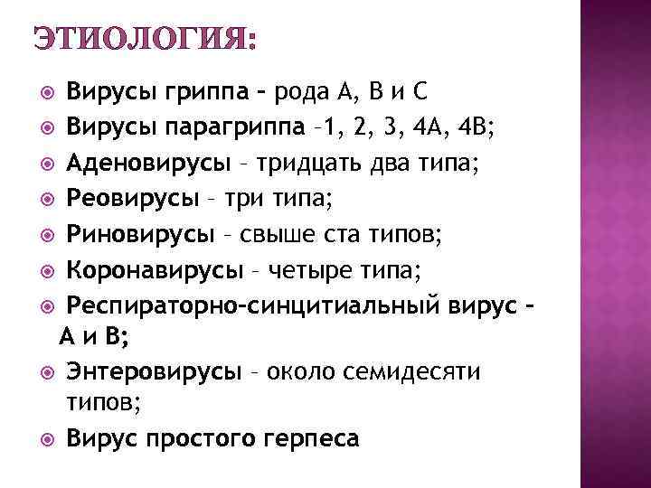 ЭТИОЛОГИЯ: Вирусы гриппа – рода А, В и С Вирусы парагриппа – 1, 2,