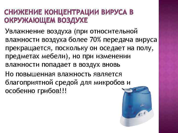СНИЖЕНИЕ КОНЦЕНТРАЦИИ ВИРУСА В ОКРУЖАЮЩЕМ ВОЗДУХЕ Увлажнение воздуха (при относительной влажности воздуха более 70%
