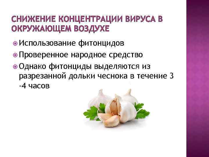СНИЖЕНИЕ КОНЦЕНТРАЦИИ ВИРУСА В ОКРУЖАЮЩЕМ ВОЗДУХЕ Использование фитонцидов Проверенное народное средство Однако фитонциды выделяются