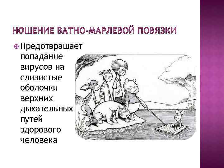 НОШЕНИЕ ВАТНО-МАРЛЕВОЙ ПОВЯЗКИ Предотвращает попадание вирусов на слизистые оболочки верхних дыхательных путей здорового человека