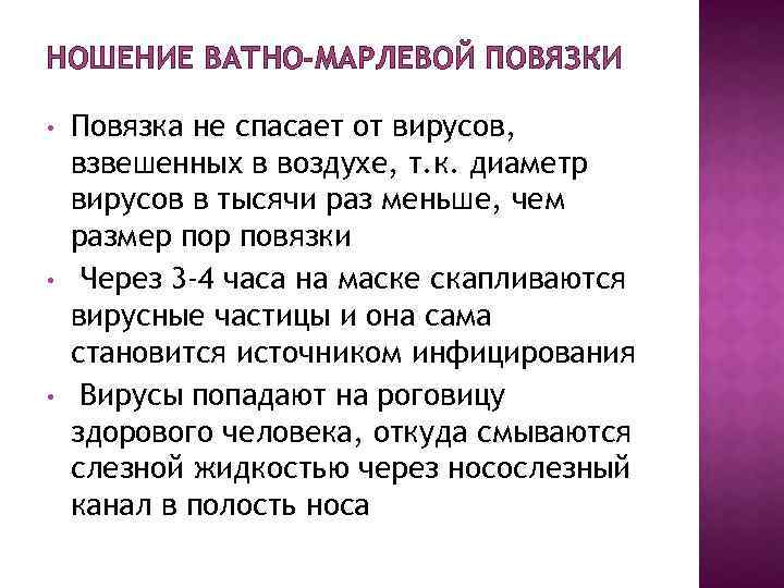 НОШЕНИЕ ВАТНО-МАРЛЕВОЙ ПОВЯЗКИ • • • Повязка не спасает от вирусов, взвешенных в воздухе,