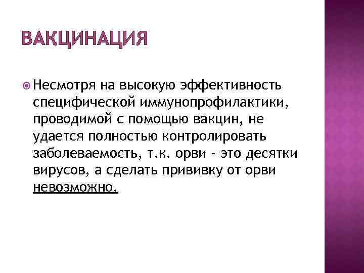 ВАКЦИНАЦИЯ Несмотря на высокую эффективность специфической иммунопрофилактики, проводимой с помощью вакцин, не удается полностью