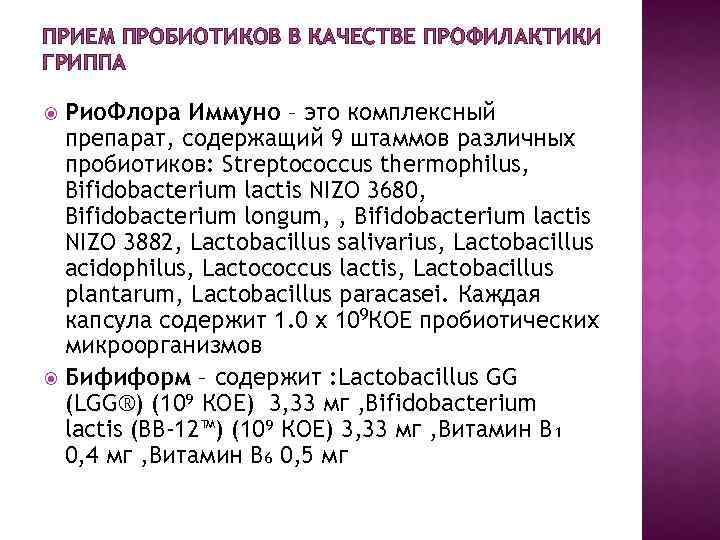 ПРИЕМ ПРОБИОТИКОВ В КАЧЕСТВЕ ПРОФИЛАКТИКИ ГРИППА Рио. Флора Иммуно – это комплексный препарат, содержащий